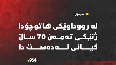  لە رووداوێکى هاتوچۆدا ژنێکى تەمەن 70 ساڵ گیانى لەدەست دا