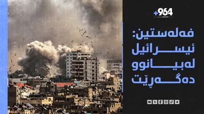 ئەمریکا: حکومەتە توندڕەوەکەی ئیسرائیل پشتیوانی نێودەوڵەتی لەدەستداوە