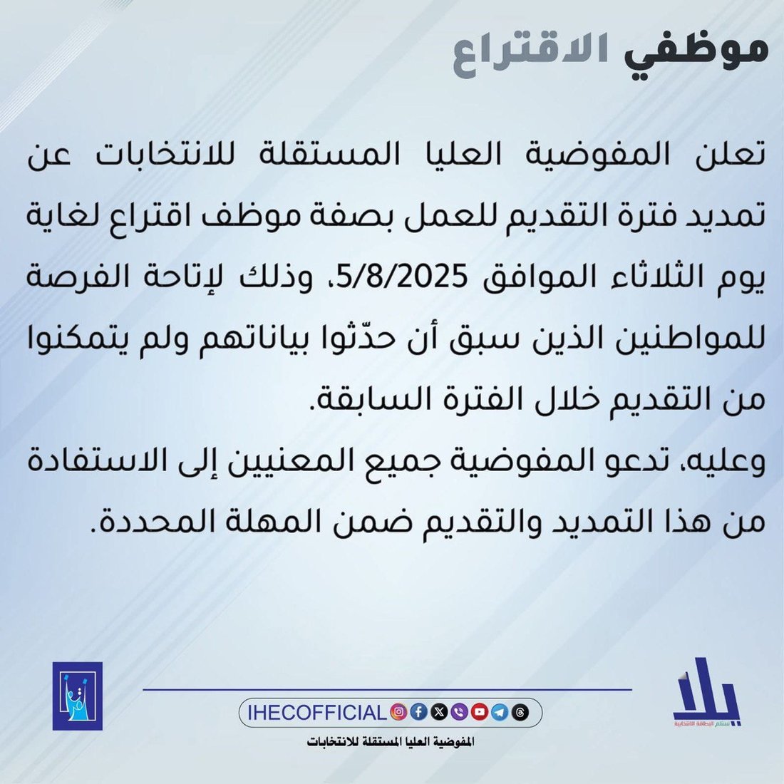 مفوضية الانتخابات تمدد فترة التقديم للعمل بصفة موظف اقتراع