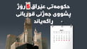 حکومەتی عێراق رۆژانی پشووی جەژنی قوربان و جەژنی غەدیری دیاریکرد