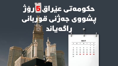 حکومەتی عێراق رۆژانی پشووی جەژنی قوربان و جەژنی غەدیری دیاریکرد