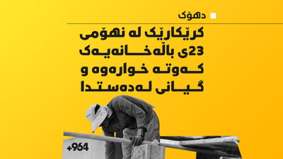 کرێکارێک لە نهۆمی 23ی باڵەخانەیەک کەوتە خوارەوە و گیانی لەدەستدا