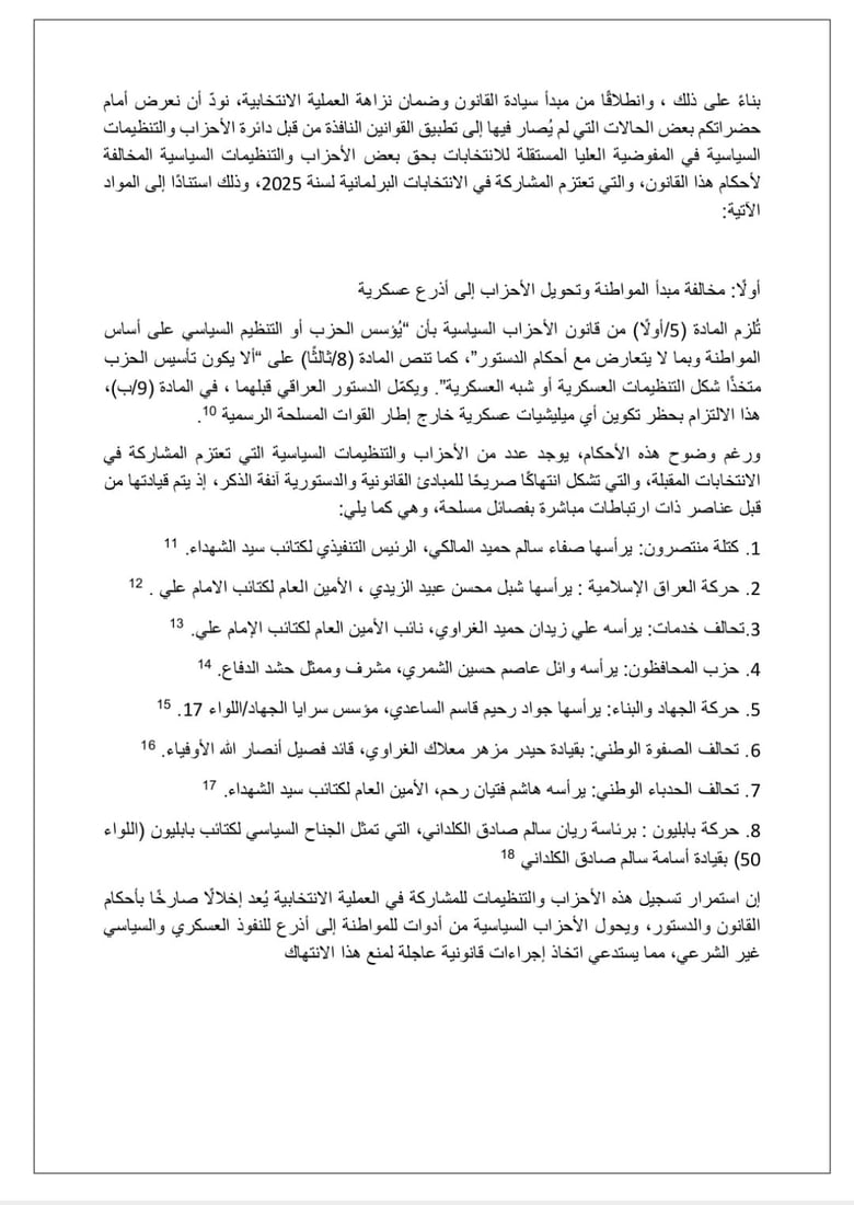 الوثائق الكاملة لدعوى منع العصائب وبدر وكل الفصائل المسلحة من الانتخابات