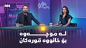 موچە و بایکۆت و خانووە قوڕەکان