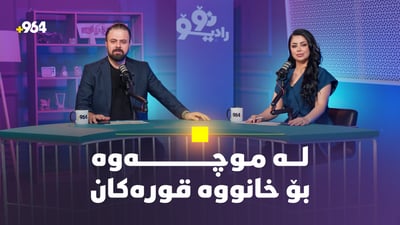 موچە و بایکۆت و خانووە قوڕەکان