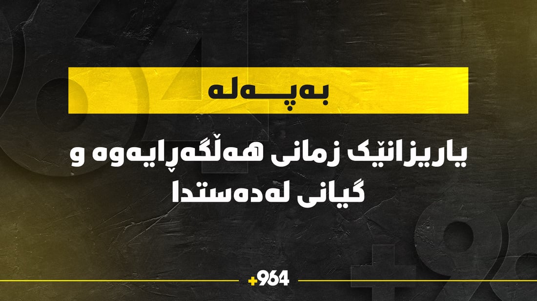 لە عەربەت یاریزانێک “زمانی هەڵگەڕایەوە” و گیانی لەدەستدا