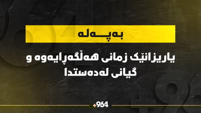 لە عەربەت یاریزانێک “زمانی هەڵگەڕایەوە” و گیانی لەدەستدا