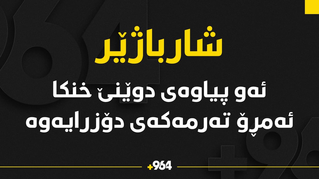 تەرمى ئەو پیاوە دۆزرایەوە کە ئێوارەى دوێنێ لە کونەماسى خنکا