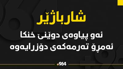 تەرمى ئەو پیاوە دۆزرایەوە کە ئێوارەى دوێنێ لە کونەماسى خنکا