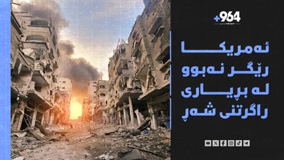 ئەمریکا رێگر نەبوو لە بڕیاری راگرتنی شەڕ و ئیسرائیل دەڵێت حەماس ئاشتی ناوێت