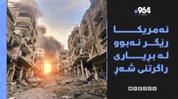 ئەمریکا رێگر نەبوو لە بڕیاری راگرتنی شەڕ و ئیسرائیل دە�...