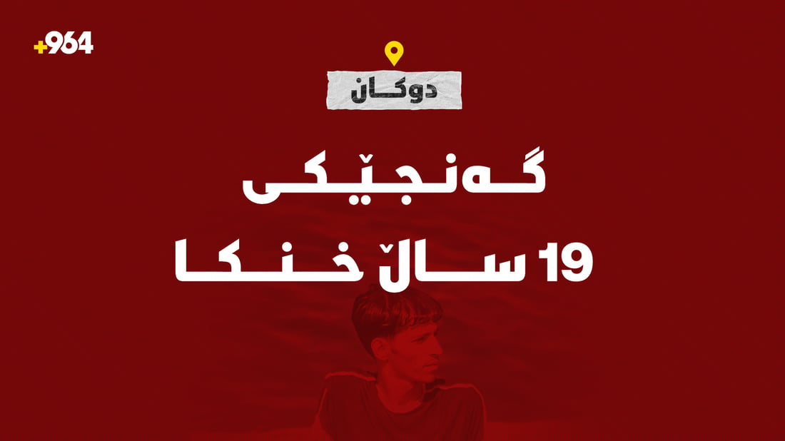 گەنجێک لە دەریاچەی دوکان خنکا؛ گەڕان بەدوای تەرمەکەیدا بەردەوامە