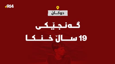 گەنجێک لە دەریاچەی دوکان خنکا؛ گەڕان بەدوای تەرمەکەیدا بەردەوامە