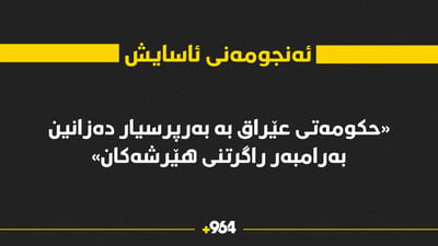 ئەنجومەنی ئاسایش: حکومەتی عێراق بە بەرپرسیار دەزانین لە راگرتنی هێرشەکان