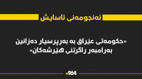 ئەنجومەنی ئاسایش: حکومەتی عێراق بە بەرپرسیار دەزانین ل...