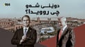 هەڕەشەکانی ئەمریکا توندتر بوون
