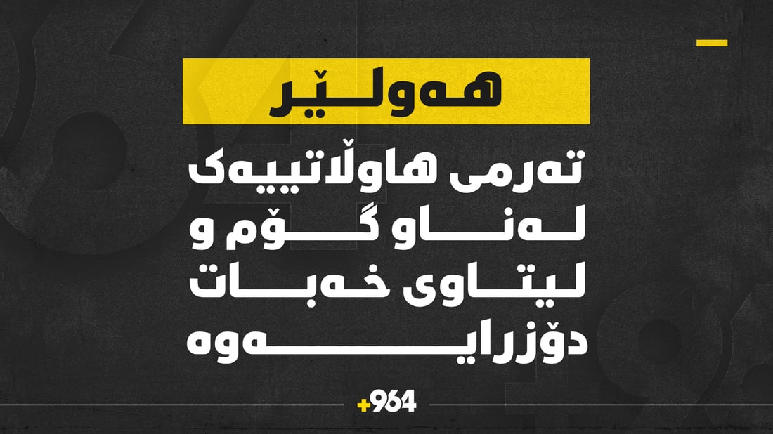 تەرمی هاوڵاتیەکی نەناسراو لە خەبات دۆزرایەوە
