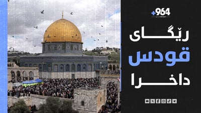 رێگای قودس داخرا و دوو ملیۆن کەسیش لە برسان دەناڵێنن