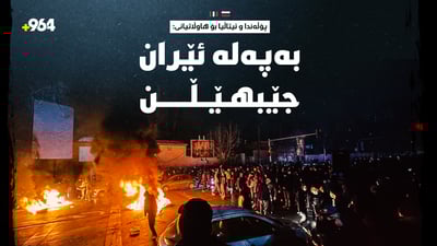 ئیتاڵیا و پۆڵەندا هاووڵاتییانیان ئاگادار دەکەنەوە: بەپەلە ئێران بەجێبهێڵن