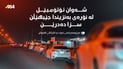“شەوان ئۆتۆمبێل لە نۆرەی بەنزیندا جێبهێڵن سزا دەدرێن”