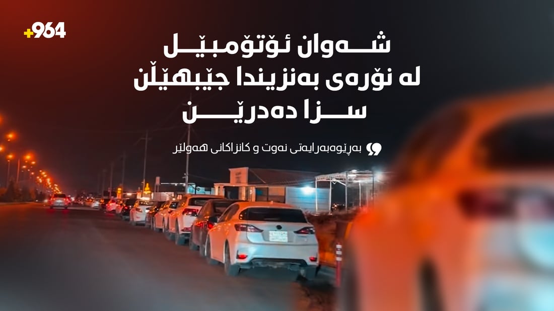 “شەوان ئۆتۆمبێل لە نۆرەی بەنزیندا جێبهێڵن سزا دەدرێن”