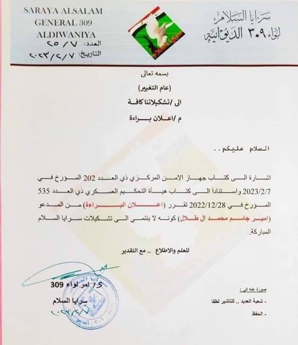 وثائق: سرايا السلام تتبرأ من شخصين “يستغلان” اسمها في الديوانية