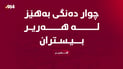 چوار دەنگى بەهێز لە هەریر بیستران