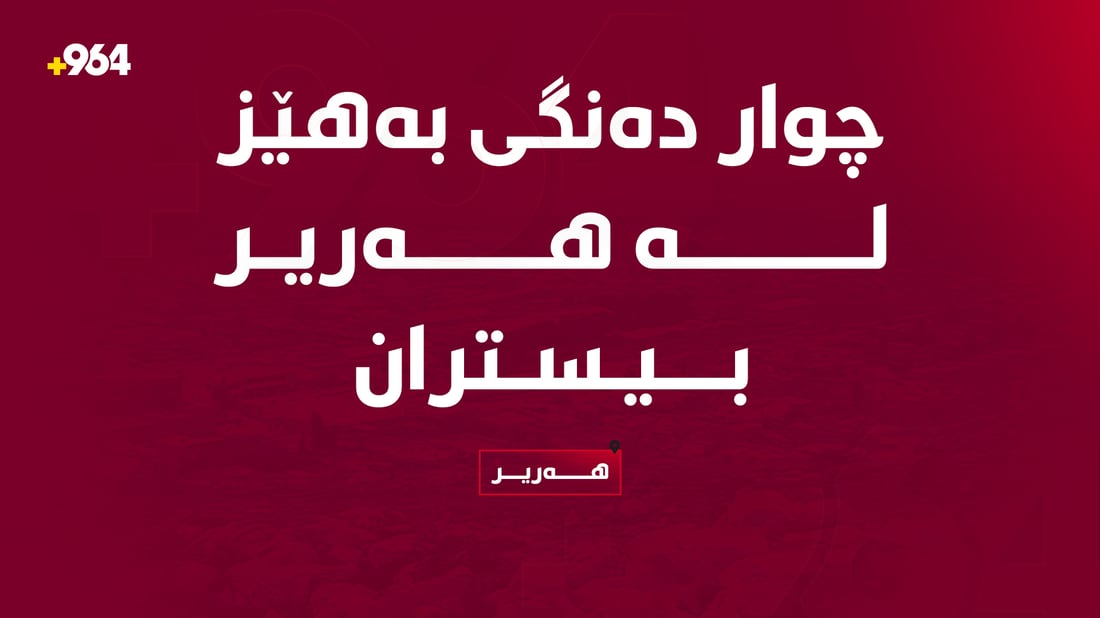 چوار دەنگى بەهێز لە هەریر بیستران