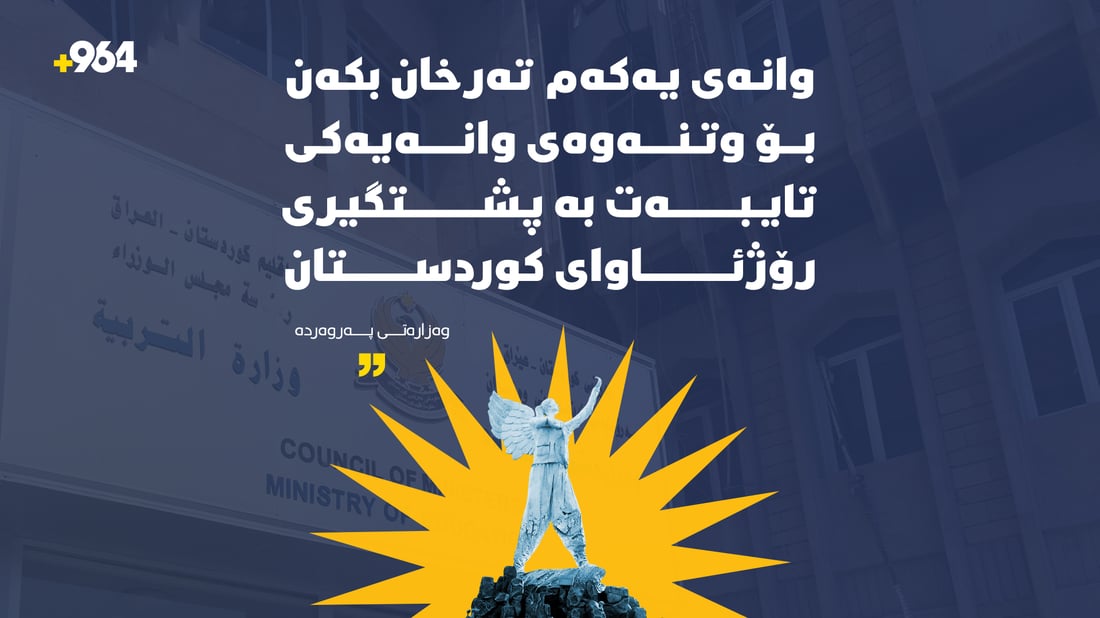 “وانەی یەکەم تەرخان بکەن بۆ وتنەوەی وانەیەکی تایبەت بە پشتگیری رۆژئاوای کوردستان”