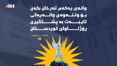 “وانەی یەکەم تەرخان بکەن بۆ وتنەوەی وانەیەکی تایبەت بە پشتگیری رۆژئاوای کوردستان”