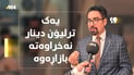“هەمان فیلم و سیناریۆیە”؛ جەبار گۆران کۆمەڵێک رێکار بۆ بەرزبوونەوەی نرخی دینار دەخاتەڕوو