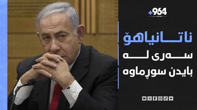 ئیسرائیل چاوەڕێی رێككه‌وتن ناکات و ئه‌مریكاش هۆشداریی ده‌دات