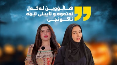 ئەمشەو هاڵۆوینە و تۆ باوەڕت بەو بۆنەیە هەیە؟