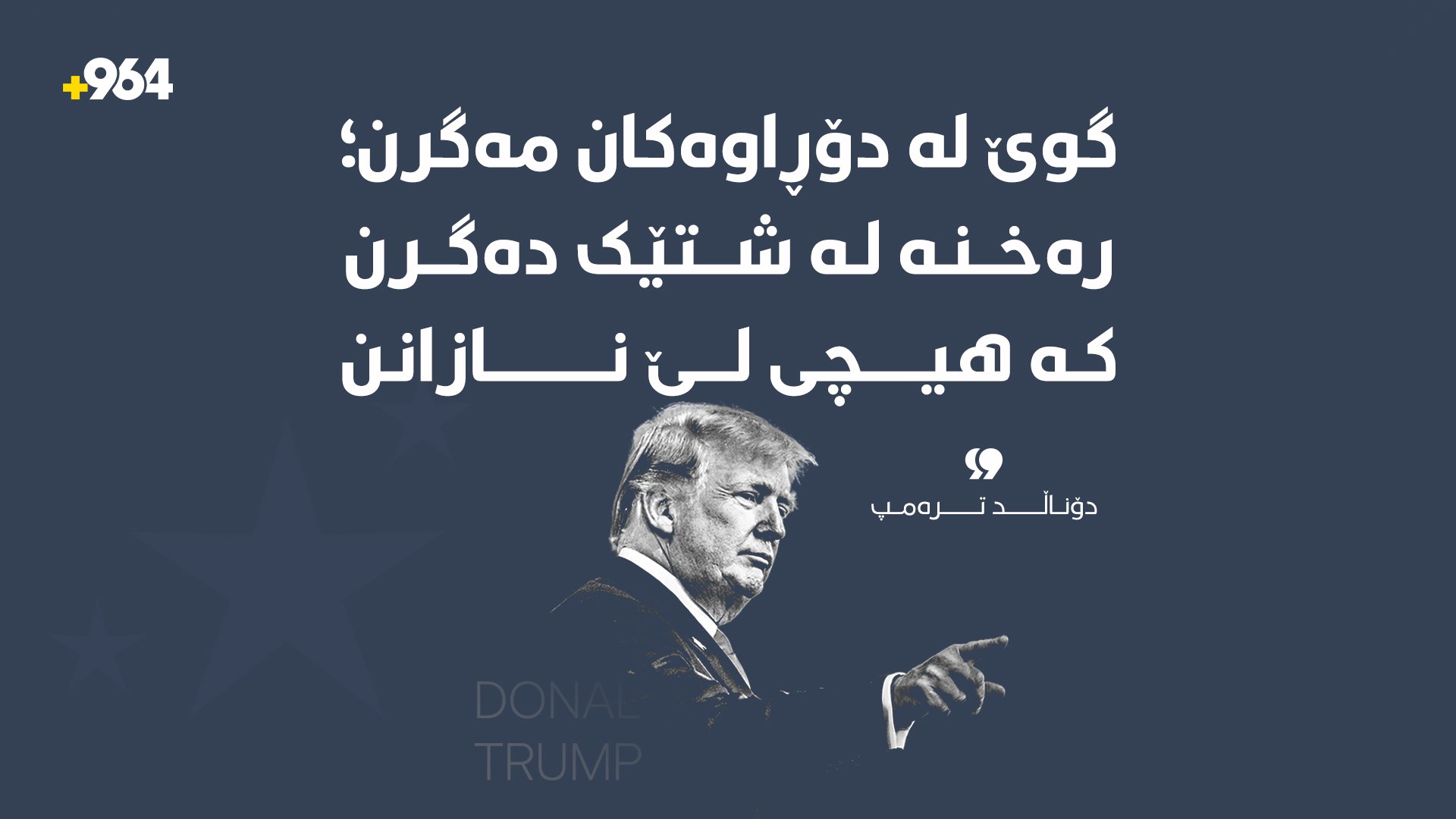“گوێ لە دۆڕاوەکان مەگرن؛ رەخنە لە شتێک دەگرن کە هیچی لێ نازانن”