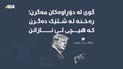 “گوێ لە دۆڕاوەکان مەگرن؛ رەخنە لە شتێک دەگرن کە هیچی لێ نازانن”