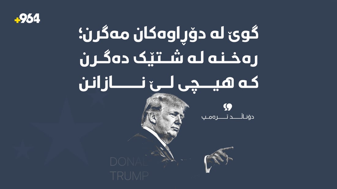 “گوێ لە دۆڕاوەکان مەگرن؛ رەخنە لە شتێک دەگرن کە هیچی لێ نازانن”