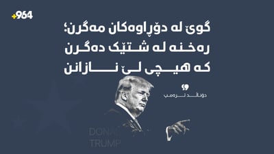 “گوێ لە دۆڕاوەکان مەگرن؛ رەخنە لە شتێک دەگرن کە هیچی لێ نازانن”