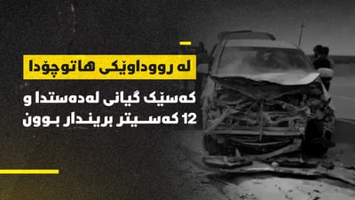 کەسێک گیانی لەدەستدا و 12ـەی دیکەش بریندارە