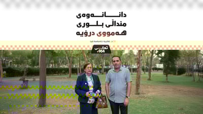 د. عەتییە حەمەسەعید: دانانەوەی منداڵی بلوری هەمووی درۆیە