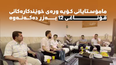 بەڕێوەبەر و مامۆستاکانیان سەردانی ماڵی 85 خوێندکاری قۆناغی 12یان کردووە