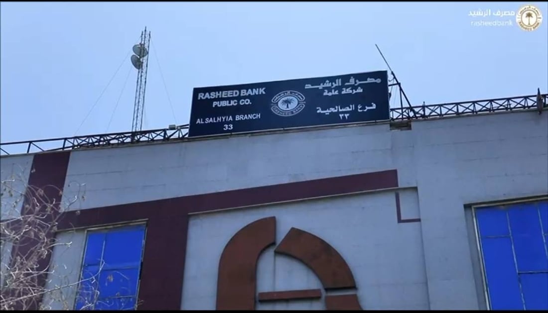 مصرف الرشيد: إن الصكوك مزورة ولا نتحمل مسؤوليتها.. وشكراً لسلطات القضاء العليا