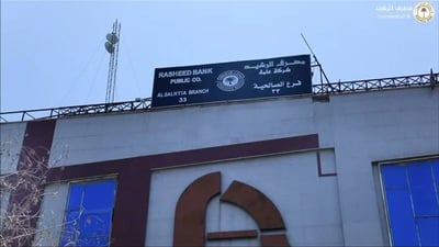 مصرف الرشيد: إن الصكوك مزورة ولا نتحمل مسؤوليتها.. وشكراً لسلطات القضاء العليا