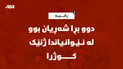 دوو بڕا شەڕیان بوو لە نێوانیاندا ژنێک کوژرا