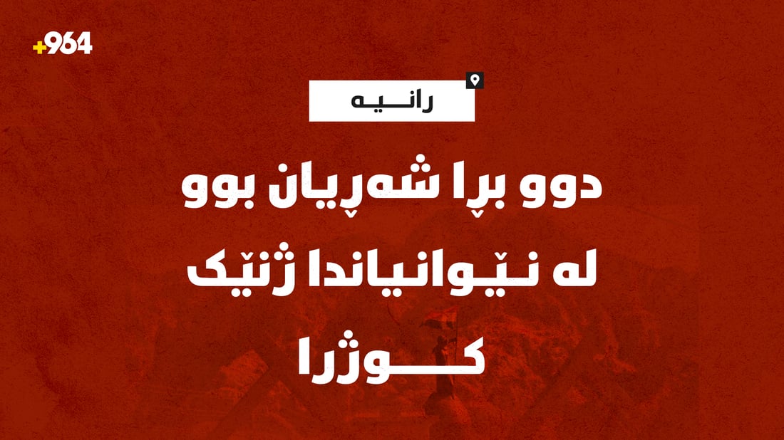 دوو بڕا شەڕیان بوو لە نێوانیاندا ژنێک کوژرا