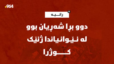 دوو بڕا شەڕیان بوو لە نێوانیاندا ژنێک کوژرا