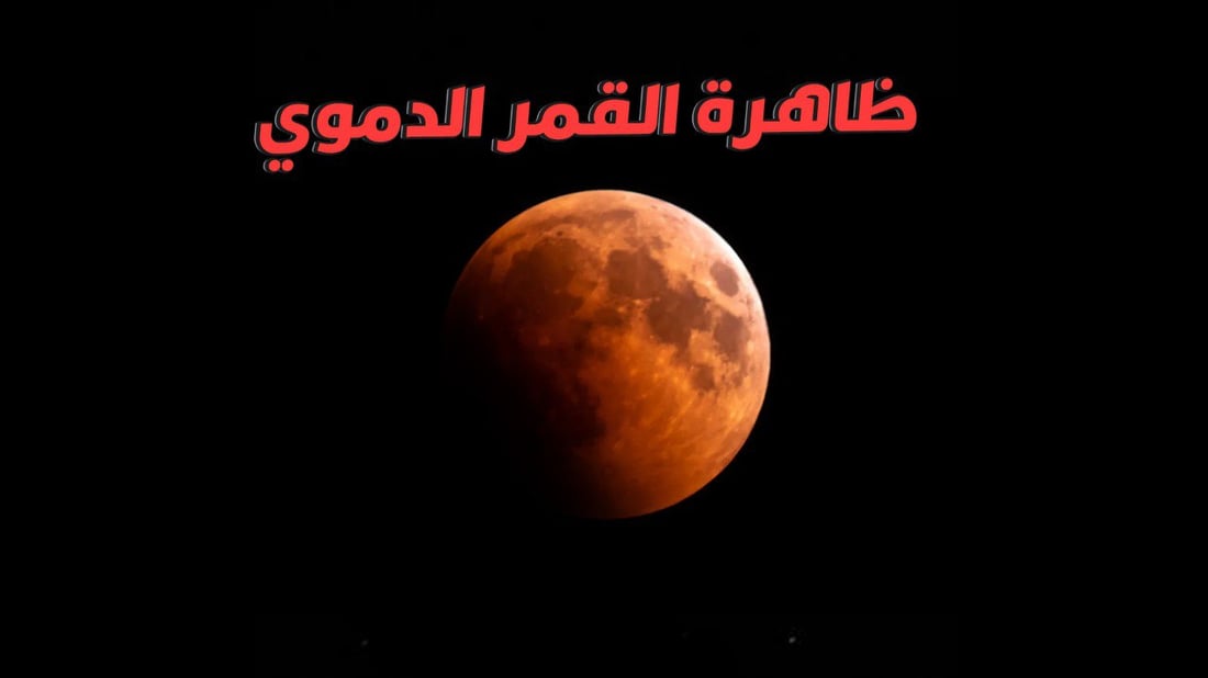 بث مباشر من سماء العراق الآن.. خسوف القمر الكلي بانتظار ظاهرة القمر الدموي