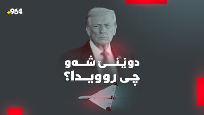 هەڕشەکانی ترەمپ و هێرشە درۆنییەکان بۆ سەر کوردستان