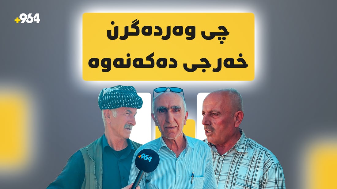 لە زاری خۆیانەوە؛ خانەنشینان موچەیان دەچێتەوە بۆ قەرز و بژێوی