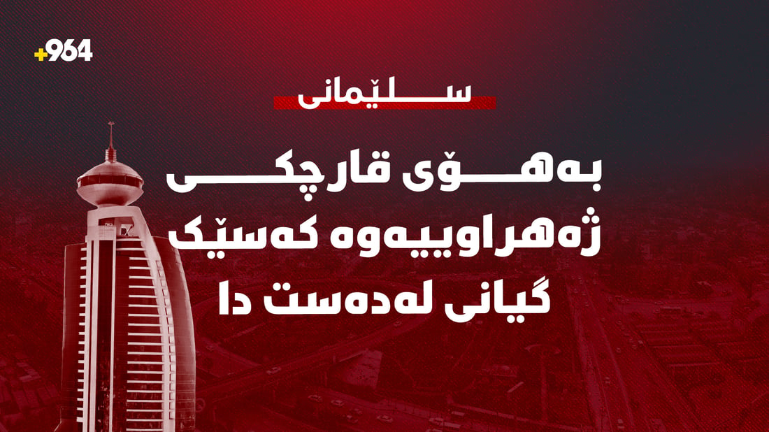 بەهۆى قارچکى ژهراوییەوە کەسێک گیانى لەدەستدا