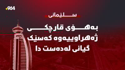 بەهۆى قارچکى ژهراوییەوە کەسێک گیانى لەدەستدا